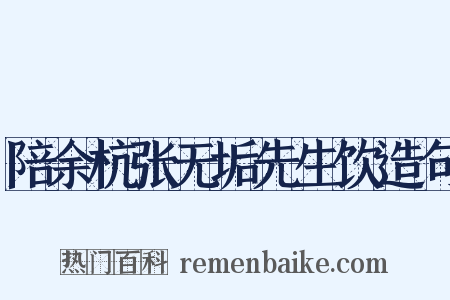 陪余杭张无垢先生饮造句是什么意思的图片